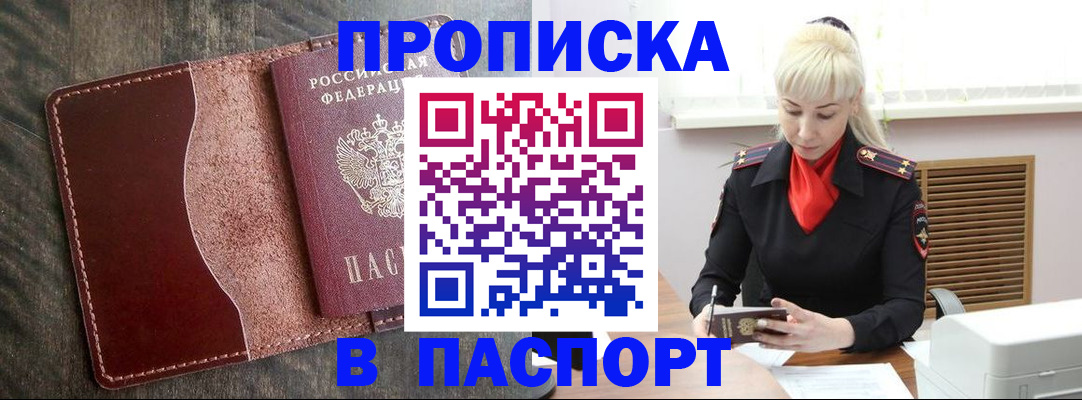 прописка штамп в Дубне